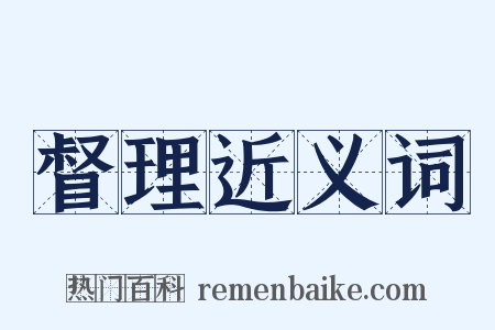 督理近义词是什么意思的图片